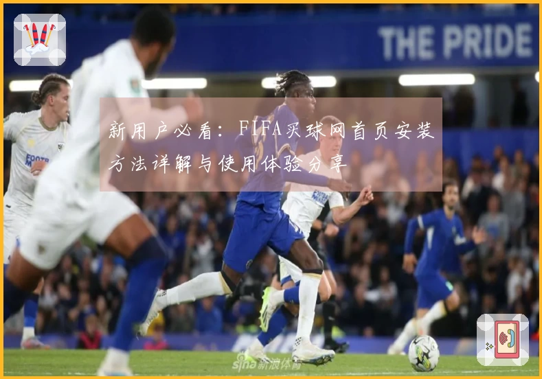 新用户必看：FIFA买球网首页安装方法详解与使用体验分享