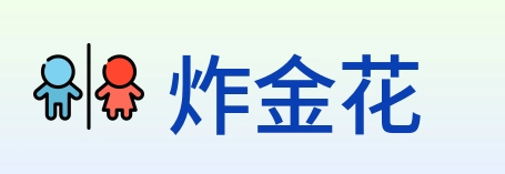 炸金花 logo